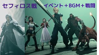 ff7リメイク セフィロス戦 BGMとイベント [upl. by Eirret653]