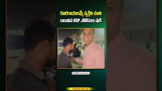 కూరగాయలమ్మే వ్యక్తిని చూసి కారాపిన DSP viralvideo shorts youtubeshorts youtubeindia dsp ips [upl. by Nilde]