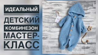 ИДЕАЛЬНЫЙ ДЕТСКИЙ КОМБИНЕЗОНПОДРОБНЫЙ МАСТЕРКЛАСС [upl. by Manoff]