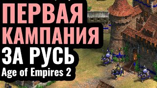 ВПЕРВЫЕ за 25 лет Кампания за РУСЬ в Age of Empires 2 Сценарий Мстислава Удатного 1203 г [upl. by Nicolella]