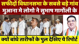 Safidon विधानसभा के सबसे बड़े गांव में Subash Gangoulai के क्यों बांधे तारीफों के पुल [upl. by Anaya]