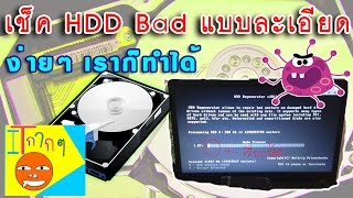 check harddisk เสียหรือปกติ เช็คฮาร์ดดิส [upl. by Desdemona]