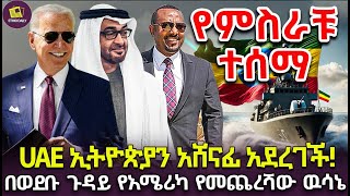 የUAE ኢትዮጵያን አሸናፊ አደረገች  በወደቡ ጉዳይ የአሜሪካ የመጨረሻው ዉሳኔ finance investment bitcoin [upl. by Jefferey]