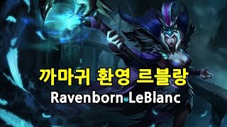 까마귀 환영 르블랑 Ravenborn LeBlanc Skin [upl. by Waring957]