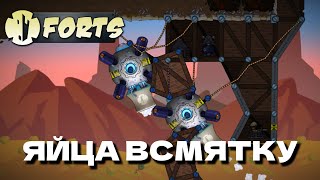 Яйца всмятку  Forts [upl. by Rede]