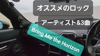 オススメのロックアーティストamp3曲 part3 ブリング ミー ザ ホライズン カーオーディオ [upl. by Gurl991]