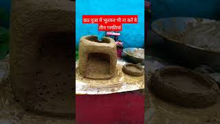 छठ पूजा में भूलकर भी ना करें ये तीन गलतियां chhathimaiya chhathpuja chhath chhathgeet shorts [upl. by Hakilam]