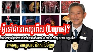 អ្វីទៅជារោគលូពើស Lupus  រោគសញ្ញា ការព្យាបាល ការថែទាំខ្លួន  លោកឱសថការី លីម សួ [upl. by Oiznun509]