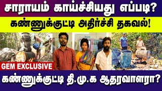 கண்ணுக்குட்டி திமுக ஆதரவாளரா அதிர்ச்சி தகவல்  kallakurichi liquor issue  DMK  CMStalin [upl. by Ettenrahs]