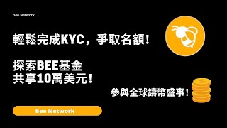 想完成Bee Network KYC？只需這些條件就能輕鬆得到名額！挖Bee幣的真正價值，參與全球鑄幣的盛事！Bee基金解鎖生態開發的大門！比Pi Network更快成功？！ [upl. by Dnalyk]