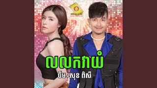 លលកវាយំ [upl. by Okin]