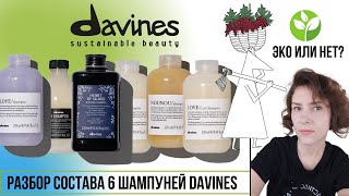 Шампуни Davines разбираем составы Эко или нет Почему так дорого Сравниваем в таблице [upl. by Pease396]