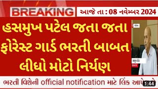 Forest Guard વન રક્ષક bharti 2024 latest update  gujarat forest bharti news today  forest update [upl. by Bravin]