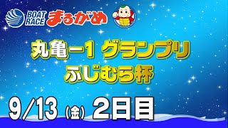 【まるがめLIVE】20240913金 2日目～丸亀1グランプリ ふじむら杯～ [upl. by Nawrocki61]