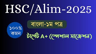 HSCAlimবাংলা১ম পত্র  সাজেশন [upl. by Enahpets]