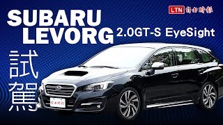 台灣140萬以下最強旅行車，Subaru Levorg 20 試駕影音！ [upl. by Glanti]