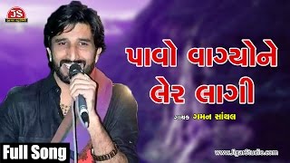 quotPavo Vagyo Ne Ler Lagiquot  Gaman Santhal  New Gujarati Song [upl. by Teloiv276]