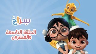 الحلقة 14 –الموسم الثاني الأخيرة1 [upl. by Ahsocin243]