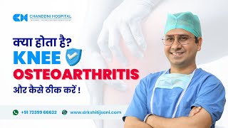 Kya hota hai Knee Osteoarthritis kaise bache ghutne ke ghisne se  total knee replacement kyo [upl. by Pomcroy]