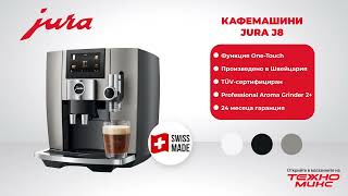 Кафемашина JURA J8 [upl. by Jarrell]