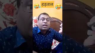 हड़ताल 😂 mobilefun comedy funny trendingvideos viral [upl. by Inaluahek908]