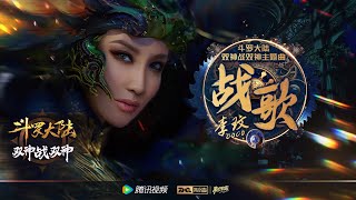 李玟 CoCo Lee  戰歌 Official Music Video 官方完整版MV（動畫《斗羅大陸雙神戰雙神》主題曲） [upl. by Jamal]