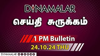 செய்தி சுருக்கம்  01 PM  24102024  Short News Round Up  Dinamalar [upl. by Borg291]