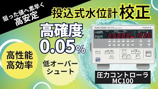 投込式水位計校正における精密圧力測定【横河計測株式会社】 [upl. by Placidia]