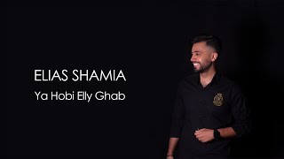 Elias Shamia  Ya Hobi Elly Ghab  Melhem Barakat Cover  يا حبي اللي غاب [upl. by Zerat]