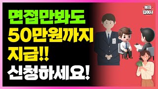 1인당 최대 50만원 수당 지급 면접만 봐도 최소 5만원씩 받을 수 있는 지원금 제도 신청해야 줍니다 [upl. by Einavoj]