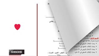 امتحانات الفصل الثاني في مادة التربية العلمية لتلاميذ السنة الخامسة إبتدائي 2018 [upl. by Enneibaf46]