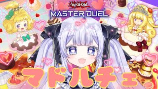 【＃遊戯王マスターデュエル】朝練！朝活！ マドルチェかわいい！！ 【＃新人Vtuber】 [upl. by Ofilia]