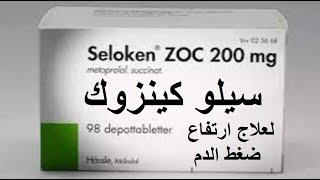 سيلو كينزوك لعلاج ارتفاع ضغط الدم SelokenZoc [upl. by Rehtaeh]