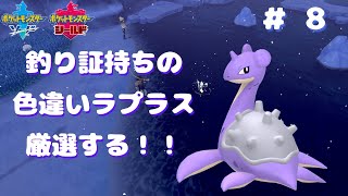 【ポケモン剣盾】釣り証持ち色違いラプラス厳選！＃ 8 [upl. by Simone]