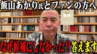 【飯山あかり】日本保守党代表としてこれだけは言いたい【百田尚樹日本保守党】 [upl. by Allanson]