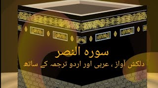 Surah AnNasr  Full With Arabic Text HD amp Urdu Translation 110سورۃالنصر [upl. by Meldoh258]