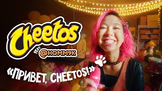 ПРЕМЬЕРА Cheetos ft homm9k – Привет Cheetos ВИДЕОВЕЧЕРИНКА [upl. by Persas]