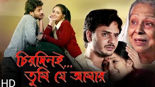 Chirodini Tumi Je Amar চিরদিনই তুমি যে আমার Full HD Movie Facts  Rahul Banerjee Priyanka Sarkar [upl. by Iover123]