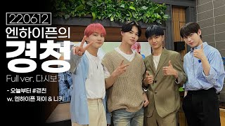 ENG SUB 220612 ENHYPEN Jungwon amp Sunoo EBS Listen FM Radio ep17 [upl. by Ila792]