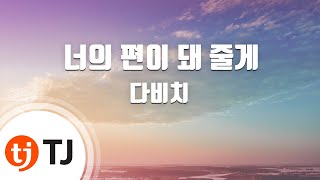 TJ노래방  남자키 너의편이돼줄게  다비치  TJ Karaoke [upl. by Antone]