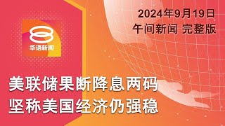 20240919 八度空间午间新闻 ǁ 1230PM 网络直播 【今日焦点】美联储大胆降息2码  儿福中心 3男被控  黎巴嫩次轮设备爆炸 [upl. by Yanahs836]