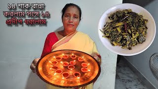 ভূত চতুর্দশীতে ১৪ শাক রান্না করলাম সঙ্গে ১৪ প্রদীপ ধরালাম  14 Shak Recipe amp 14 Pradip Dhoralam [upl. by Waite251]