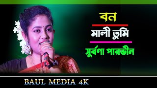 Bonomali Tumi  বনমালী তুমি পরজনমে হইয়ো রাধা  সুর্বণা পারভীন  New Song  suborna parvin [upl. by Vic]