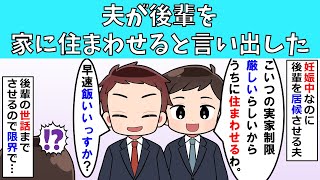 夫が後輩を家に住まわせると言い出した [upl. by Charyl]