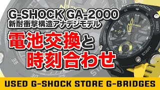 GSHOCK新耐衝撃構造GA20005590アナデジモデルの電池交換と時刻合わせをわかりやすく解説！ [upl. by Ytissac232]