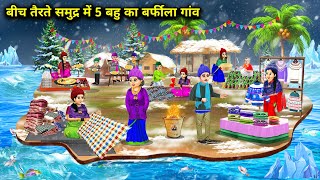 बीच तैरते समुद्र में 5 बहू का बर्फीला गांव  Cartoon videos  5 bahus village in the sea [upl. by Nhabois325]