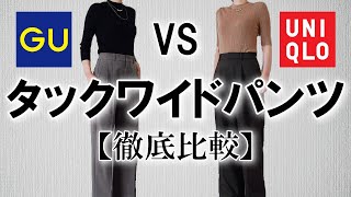 【UNIQLOGU】迷ったらこの動画見て！みんな大好きタックワイドパンツを徹底比較 [upl. by Viafore540]