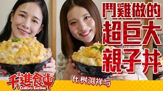 【千千進食中】超豪華鬥雞親子丼六人份祥与千千進食中ft桝渕祥与 [upl. by Akcinehs532]