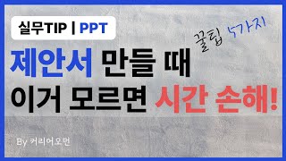 제안서PPT 쓰는 시간 줄이기  매일 제안서쓰는 마케터가 추천하는 실무 효율성 올리기 TIP 파워포인트 기본 세팅 필수 단축키자기개발 [upl. by Maggie]