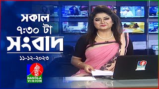 সকাল ৭৩০টার বাংলাভিশন সংবাদ  Bangla News  11 December 2023  0730 AM  Banglavision News [upl. by Ikuy]